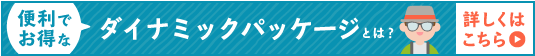 便利でお得なダイナミックパッケージとは?